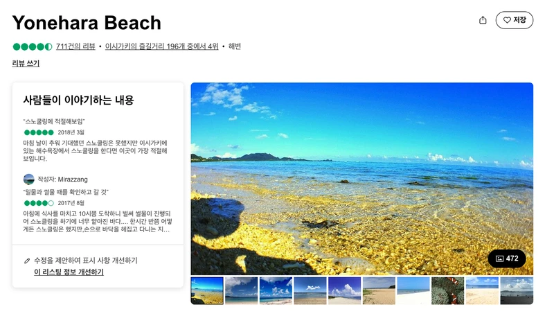 요네하라 비치 트립어드바이저 페이지 (즐길거리 4위)
