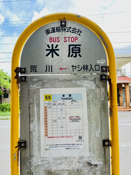 요네하라 정류장