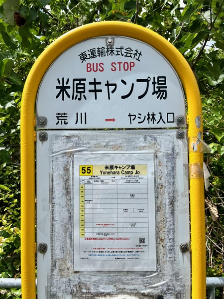 요네하라 캠프장 정류장