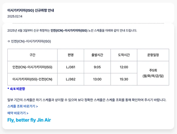 이시가키 직항 신규취항 공지